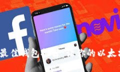 2023年以太坊最佳钱包推荐