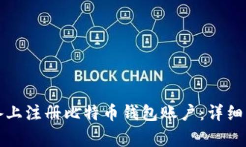 如何在安卓设备上注册比特币钱包账户：详细步骤与注意事项