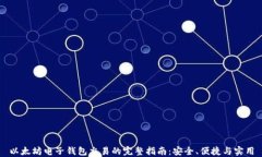 以太坊电子钱包交易的完