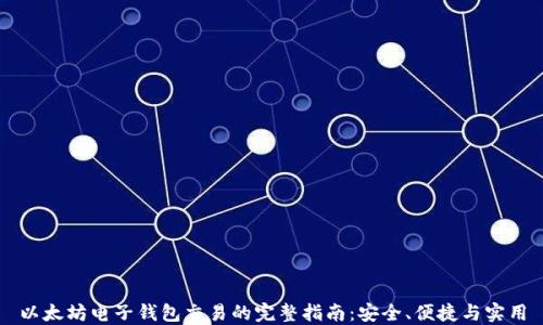 
以太坊电子钱包交易的完整指南：安全、便捷与实用