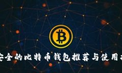 最安全的比特币钱包推荐与使用指南