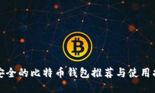 最安全的比特币钱包推荐与使用指南