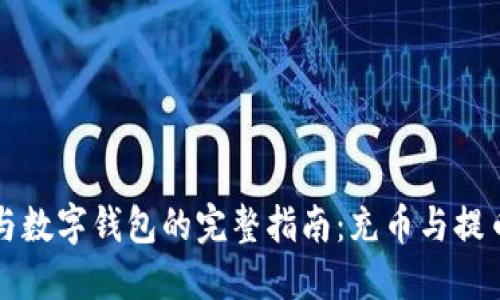 区块链技术与数字钱包的完整指南：充币与提币的操作详解