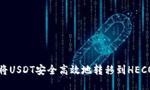 如何将USDT安全高效地转移到HECO钱包