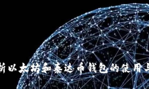 全面解析以太坊和泰达币钱包的使用与安全性
