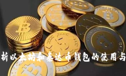 全面解析以太坊和泰达币钱包的使用与安全性
