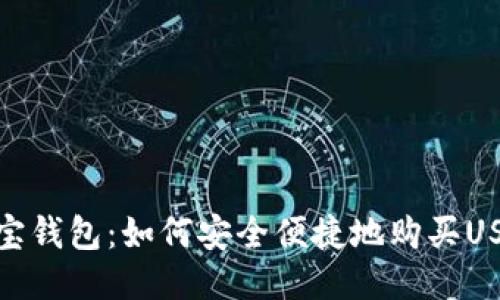 购宝钱包：如何安全便捷地购买USDT