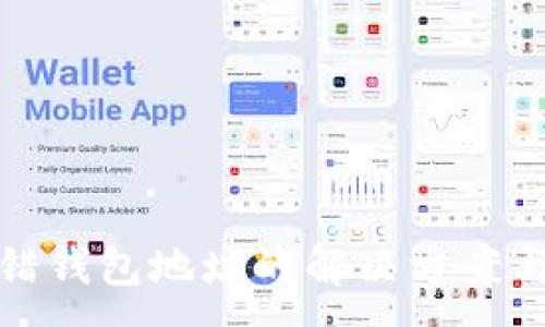 :

比特币充错钱包地址的解决方案与预防措施