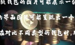 比特币钱包是什么样的图片其实可以是多种多样