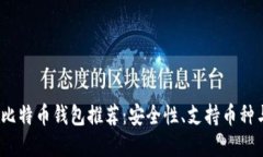 2023年最佳苹果版比特币钱包推荐：安全性、支持