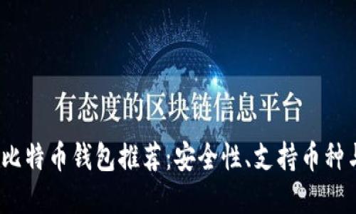2023年最佳苹果版比特币钱包推荐：安全性、支持币种与用户体验全面对比