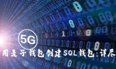 如何用麦子钱包创建SOL钱