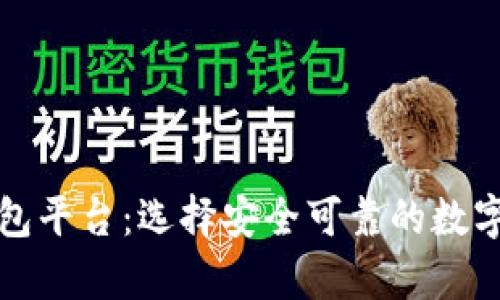 权威查询区块链钱包平台：选择安全可靠的数字资产存储解决方案