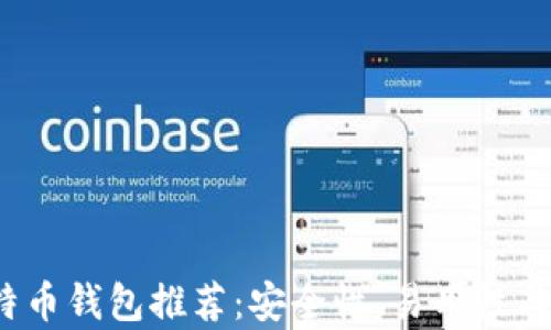 
2023年最佳比特币钱包推荐：安全性、易用性与功能的全面分析