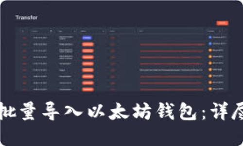 如何批量导入以太坊钱包：详尽指南