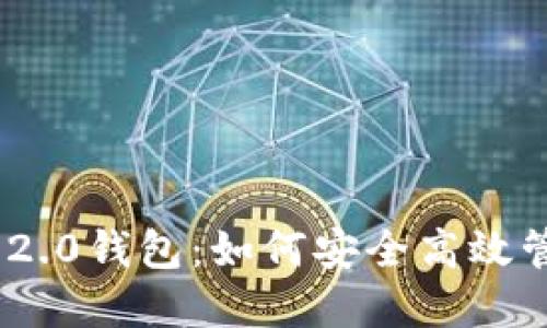 全面解读以太坊2.0钱包：如何安全高效管理你的ETH资产