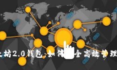 全面解读以太坊2.0钱包：如何安全高效管理你的