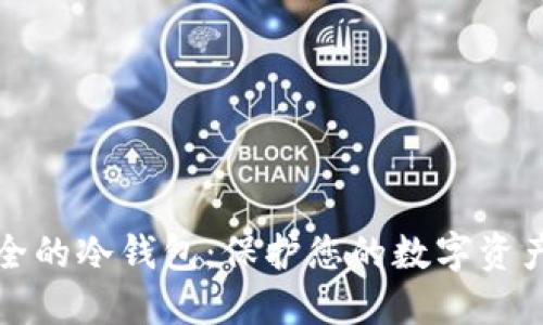 比特币最安全的冷钱包：保护您的数字资产的最佳选择