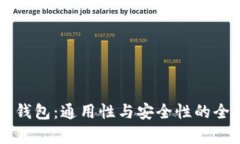 区块链钱包：通用性与安全性的全面解析