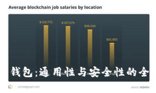 区块链钱包：通用性与安全性的全面解析