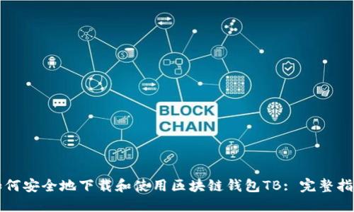 如何安全地下载和使用区块链钱包TB: 完整指南
