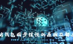 以太坊钱包同步缓慢的原因及解决方案