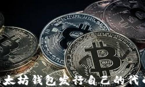 
如何使用以太坊钱包发行自己的代币：详细指南