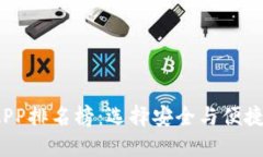 2023年区块链钱包APP排名榜：选择安全与便捷的数