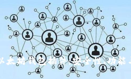 全面解析以太坊钱包插件：安全性、功能与使用指南