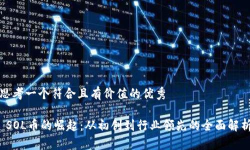 思考一个符合且有价值的优秀

 SOL币的崛起：从初创到行业领先的全面解析