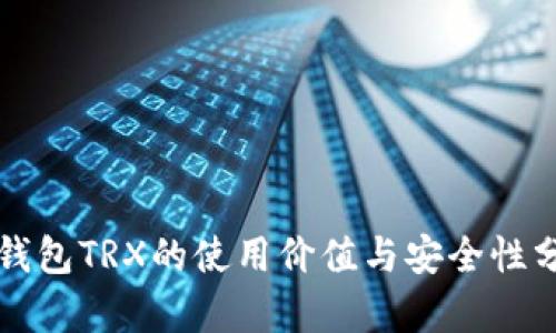 冷钱包TRX的使用价值与安全性分析