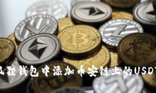如何在小狐狸钱包中添加币安链上的USDT：详细指南