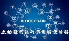 以太坊轻钱包的作用与优