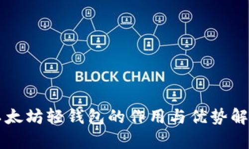 以太坊轻钱包的作用与优势解析