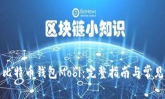如何下载比特币钱包Mobi：