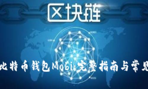 如何下载比特币钱包Mobi：完整指南与常见问题解答