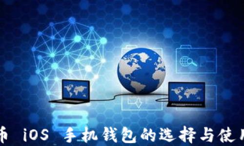 
比特币 iOS 手机钱包的选择与使用指南