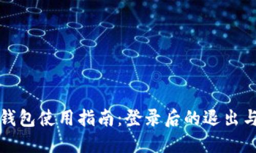 比特币钱包使用指南：登录后的退出与安全性