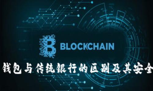 以太坊钱包与传统银行的区别及其安全性分析