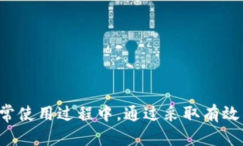 biao ti/biao ti比特币钱包的分类及其区别解析/biao ti

比特币钱包, 钱包分类, 热钱包, 冷钱包/guanjianci

引言
比特币作为最早也是最著名的加密货币，自诞生以来便引起了全球的广泛关注。而随着比特币使用者的增加，钱包的安全性、便利性及其分类问题逐渐变得重要。在本文中，我们将详细探讨比特币钱包的不同分类及其特点，帮助用户选择适合自己的钱包类型。

什么是比特币钱包
比特币钱包是一种用于存储比特币的工具，帮助用户管理自己的资金。它不仅能够存储比特币，还能发送和接收比特币交易。比特币钱包的工作原理基于公钥和私钥，公钥就像你的银行账号，可以分享给他人用来接收资金。而私钥则相当于你的密码，必须妥善保管，因为拥有私钥就意味着拥有相应的比特币。

比特币钱包的分类
根据其连接到网络的方式和存储方法，比特币钱包主要分为以下几种类型：热钱包、冷钱包、纸钱包和硬件钱包。每种钱包都有其特性和优缺点，用户应根据自己的需求做出选择。

h4热钱包/h4
热钱包是连接互联网的比特币钱包，便于用户随时随地进行比特币交易。热钱包通常有以下几种形式：
ul
    listrong手机钱包：/strong用户可以在智能手机上下载相关应用，例如Blockchain、Coinomi等，方便进行快速交易。/li
    listrong网络钱包：/strong运行在浏览器中的钱包，不需要软件安装。尽管使用起来非常便利，但安全性较低，因其受到黑客攻击的风险较大。/li
    listrong桌面钱包：/strong安装在计算机上的钱包程序，为用户提供更高的安全性，但仍然可能受到恶意软件影响。/li
/ul
尽管热钱包使用方便，适合日常交易，但其安全性相对较低，用户在使用时应采取额外的安全措施。

h4冷钱包/h4
冷钱包是完全脱离互联网的比特币存储方式，因而其安全性远高于热钱包。冷钱包主要包括：
ul
    listrong硬件钱包：/strong如Ledger、Trezor等设备，适合长期存储比特币，其私钥存储在小型硬件中，安全性极高。/li
    listrong纸钱包：/strong将比特币的公钥和私钥打印在纸上，完全不能连接互联网，存储相对安全。但需谨慎保管，避免损毁或遗失。/li
/ul
冷钱包更适合长时间保存大额比特币，虽然不如热钱包便利，但提供了额外的安全性。

比特币钱包的安全性
选择比特币钱包时，安全性是一个不可忽视的因素。热钱包虽然方便，但容易遭受网络攻击，黑客可能会通过各种手段窃取用户的私钥。为了保护资产，用户需要经常更新密码，启用双重认证，并不随便点击网上的不明链接。
冷钱包相对来说安全性较高，但用户也需妥善保管，避免纸钱包褶皱、损坏或遗失，以及硬件钱包的损坏。建议用户在设置冷钱包时，备份好私钥，多采取几套保管措施。

如何选择合适的钱包
选择合适的钱包需考虑多个因素，包括便捷性、安全性、费用等。对于频繁交易的用户，可以选择热钱包以获得快速的转账体验。对于希望长期持有比特币的用户，冷钱包无疑是更好的选择。
此外，一些用户可以同时使用热钱包和冷钱包，便于在满足交易需求的同时，保护大部分资产的安全。在选择钱包时，用户应关注该钱包提供的功能、用户评价以及开发团队的背景等因素。

可能相关问题

h4问题1：比特币钱包的安全隐患有哪些？/h4
在使用比特币钱包时，安全隐患主要来自于热钱包的网络环境和冷钱包的物理存储。
h5热钱包的安全隐患：/h5
ul
    listrong网络攻击：/strong黑客可以通过恶意软件、钓鱼攻击等方式获取用户的私钥。/li
    listrong服务商的诚信问题：/strong一些在线钱包服务可能会出现内部安全漏洞，导致用户损失。/li
/ul
h5冷钱包的安全隐患：/h5
ul
    listrong物理损毁：/strong纸钱包可能因潮湿、火灾等情况损坏，导致私钥丢失。/li
    listrong遗失和不当存储：/strong冷钱包如硬件钱包如果被遗失，他人有可能访问这些设备。/li
/ul
因此，无论使用哪种钱包，用户都应加强安全意识，采取相应的保护措施以最大程度地降低风险。

h4问题2：如何提高比特币钱包的安全性？/h4
提高比特币钱包的安全性是每位用户的首要任务。这里有几个实用的方法：
ul
    listrong使用双重认证：/strong对于支持双重认证的热钱包，务必启用此功能，增加安全层。/li
    listrong定期更换密码：/strong更换密码能够有效降低被攻击的风险，建议每三个月更新一次。/li
    listrong不分享私钥：/strong任何情况下不要共享您的私钥，确保仅在安全的环境下使用钱包。/li
    listrong定期备份：/strong对于冷钱包，定期备份私钥并保存在安全的地方是必不可少的。/li
/ul
通过以上措施，用户可以显著提高比特币钱包的安全性，从而更安全地存储和管理比特币资产。

h4问题3：比特币的交易过程是怎样的？/h4
比特币的交易过程主要包括以下几个步骤：
ol
    listrong发起交易：/strong用户首先在其钱包中选择“发送”并输入接收方的比特币地址及发送的金额。/li
    listrong签名交易：/strong用户用自己的私钥对交易进行数字签名，帮助其他节点验证交易的真实性。/li
    listrong广播交易：/strong交易信息被发送到比特币网络中，矿工节点收到交易信息后，会对其进行验证。/li
    listrong确认交易：/strong矿工将有效的交易打包成区块，并将区块添加到区块链中。每个新区块的加入都进一步确认之前的交易。/li
    listrong完成交易：/strong交易经过多次确认后，用户的比特币转账完成，资金安全到达接收方地址。/li
/ol
比特币的交易具有不可更改和匿名特性，这也是其受欢迎的原因之一。

h4问题4：如何恢复丢失的比特币钱包？/h4
恢复丢失的比特币钱包主要取决于用户是否已经备份了私钥或种子短语。如果有备份，可以通过以下步骤恢复：
ul
    listrong选择合适的钱包软件：/strong下载相应的钱包软件（如Electrum、Mycelium等），确保其官方网站安全无害。/li
    listrong导入私钥/种子短语：/strong在钱包设置中选择导入功能，输入备份的私钥或种子短语，点击确认。/li
    listrong确认恢复：/strong钱包会同步并显示出与该私钥对应的比特币余额。/li
/ul
如果没有备份，找回丢失的比特币将变得非常困难，可能会导致资产完全丧失，因此备份是保护数字资产的重要措施之一。

总结
比特币钱包的分类和安全性问题是每位比特币用户都需要深入了解的。在选择合适的钱包时，用户不仅要考虑方便性，还应关注安全性。在日常使用过程中，通过采取有效的安全措施，加上合理的使用策略，能够有效保护用户的比特币资产。在比特币发展的过程中，相信这些知识会为你的数字资产安全保驾护航。