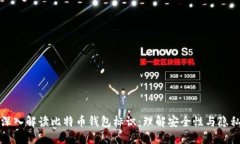 深入解读比特币钱包标识