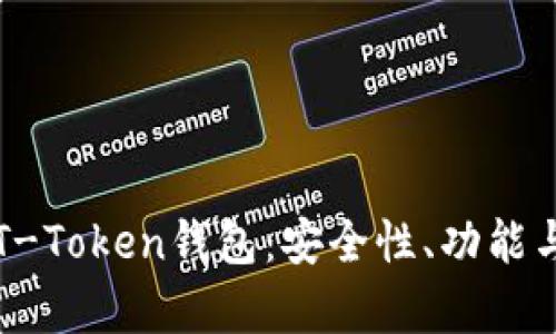 全面解析T-Token钱包：安全性、功能与使用指南