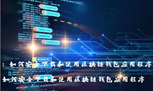 : 如何安全下载和使用区块链钱包应用程序

如何安全下载和使用区块链钱包应用程序