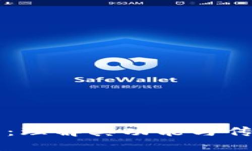 比特币钱包：理解其功能与传销币的区别