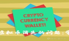 解决区块链钱包中虚拟币消失的问题：常见原因