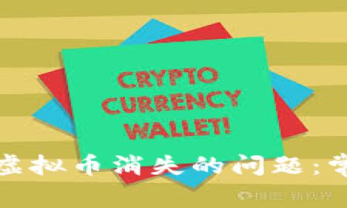 解决区块链钱包中虚拟币消失的问题：常见原因及应对策略