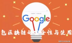 冷钱包区块链的安全性与使用指南