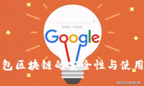 冷钱包区块链的安全性与使用指南