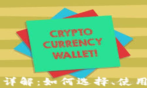 
以太坊轻钱包详解：如何选择、使用及安全性分析