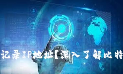 比特币钱包是否记录IP地址？深入了解比特币隐私保护机制